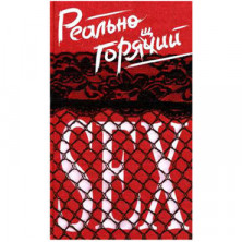 Реально горячий секс