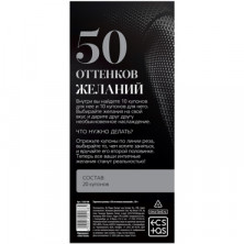 Горячие купоны для двоих «50 оттенков желаний», 18+