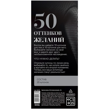 Горячие купоны для двоих «50 оттенков желаний», 18+