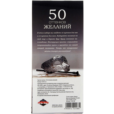 Горячие купоны для двоих «50 оттенков желаний», 18+