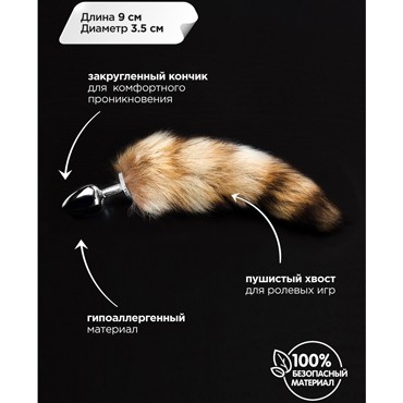 Пикантные штучки Большая анальная пробка с хвостом, серебристый/коричневый