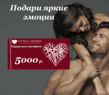 Подарочный сертификат на 5.000 рублей