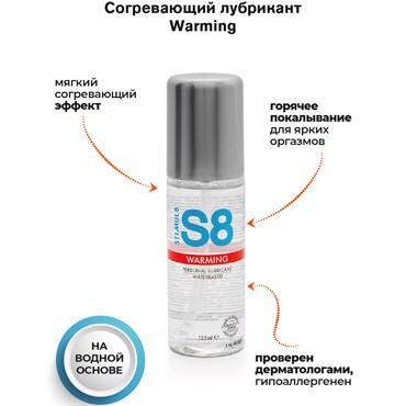 Stimul8 Personal Lubricant Warming, 125 мл