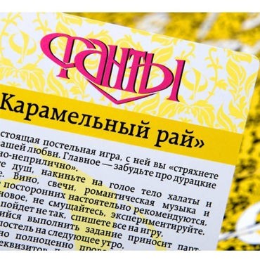 Фанты Карамельный рай