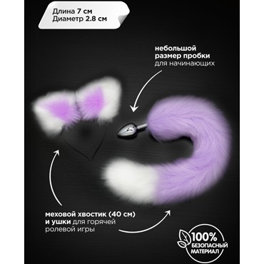 Анальная пробка с хвостом и ушками, серебристый/фиолетово-белый