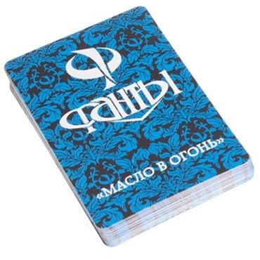 Фанты Масло в огонь