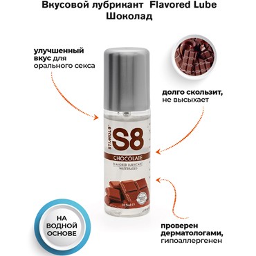Stimul8 Flavored Lubricant Chocolate, 125 мл