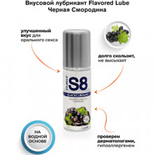 Stimul8 Flavored Lubricant Blackcurrant, 125 мл